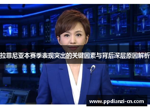 拉菲尼亚本赛季表现突出的关键因素与背后深层原因解析