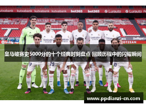 皇马破赛史5000分的十个经典时刻盘点 回顾历程中的闪耀瞬间
