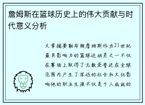詹姆斯在篮球历史上的伟大贡献与时代意义分析