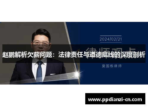 赵鹏解析欠薪问题：法律责任与道德底线的深度剖析