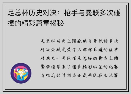 足总杯历史对决：枪手与曼联多次碰撞的精彩篇章揭秘