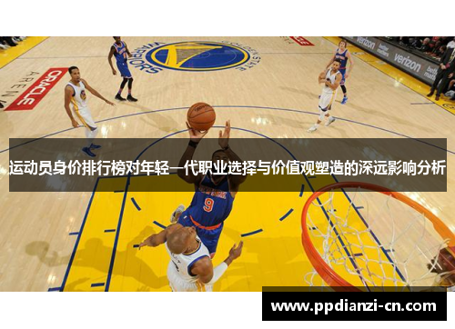 运动员身价排行榜对年轻一代职业选择与价值观塑造的深远影响分析
