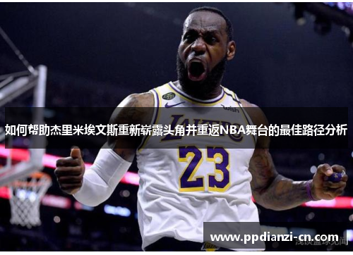 如何帮助杰里米埃文斯重新崭露头角并重返NBA舞台的最佳路径分析