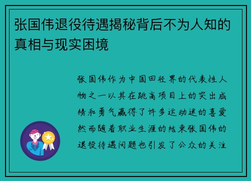 张国伟退役待遇揭秘背后不为人知的真相与现实困境