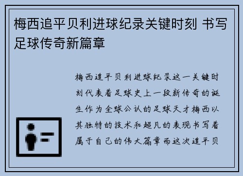梅西追平贝利进球纪录关键时刻 书写足球传奇新篇章