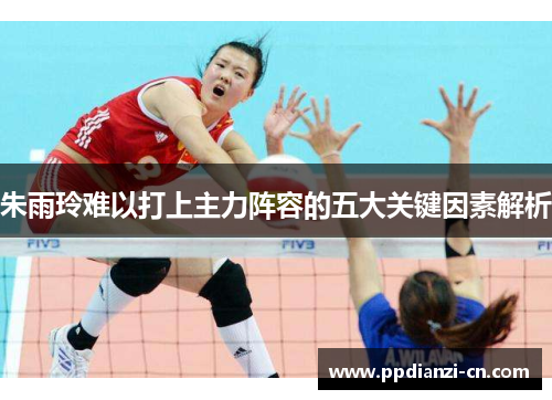 朱雨玲难以打上主力阵容的五大关键因素解析