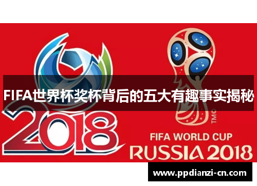 FIFA世界杯奖杯背后的五大有趣事实揭秘