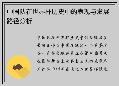 中国队在世界杯历史中的表现与发展路径分析