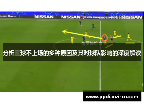 分析三球不上场的多种原因及其对球队影响的深度解读